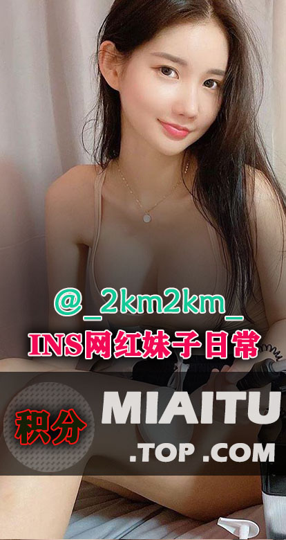 韩国网红妹子2km2km美玲元 INS日常美图[85V/352P/190M]