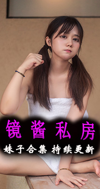 [Cosplay]镜酱 COS私房写真集美图素材打包[20套][744P][8.4G]