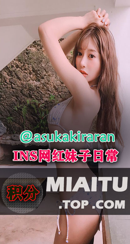 INS日本妹子明日花绮罗(@asukakiraran)日常美图打包[556P][80M]