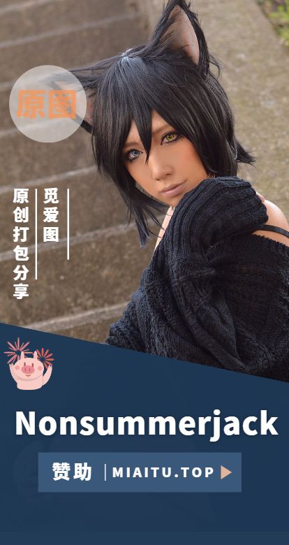 [Cosplay]Nonsummerjack COS作品美图素材打包[107套][20108P][8.7GB]