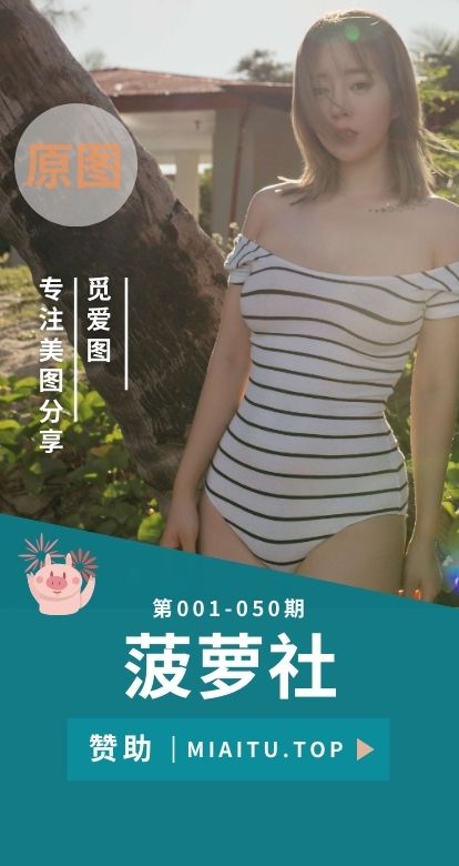 [BoLoLi]波萝社新刊合集写真作品美图素材[001-050期][2297P][18.1G]