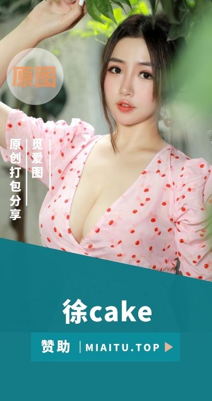 [极品写真]徐cake(蛋糕Cake)写真作品美图素材打包[29套][2284P][7.82G]