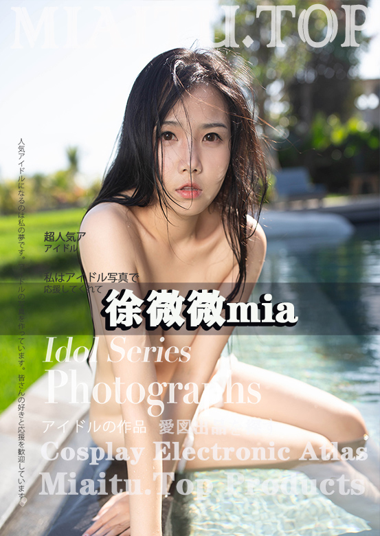 [模特写真]徐微微mia 写真作品美图素材合集[47套][2585P][7.15G]