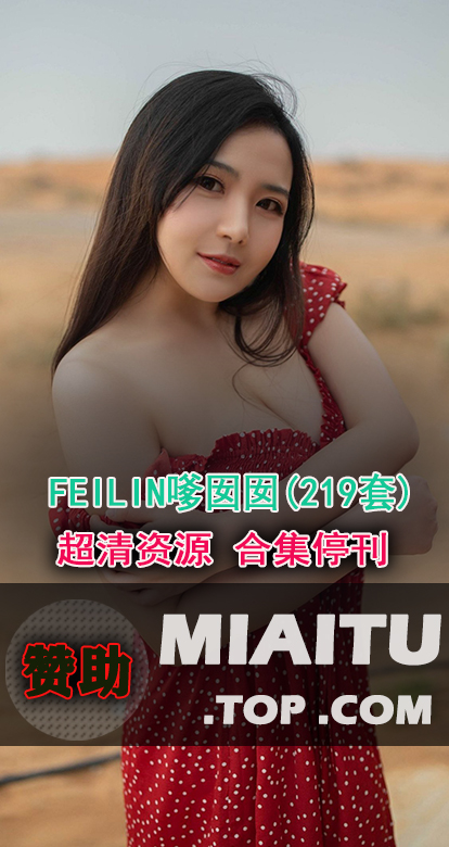 [超清写真]FEILIN嗲囡囡 219套写真作品打包[9816P/2.95G]