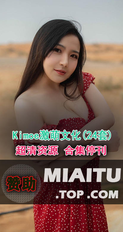 [超清写真]Kimoe激萌文化 24套写真作品合集[1026P/381M]
