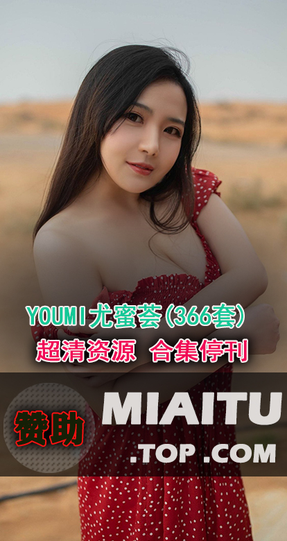 [超清写真] YOUMI尤蜜荟 366套写真作品美图打包[17860P/5.18G]