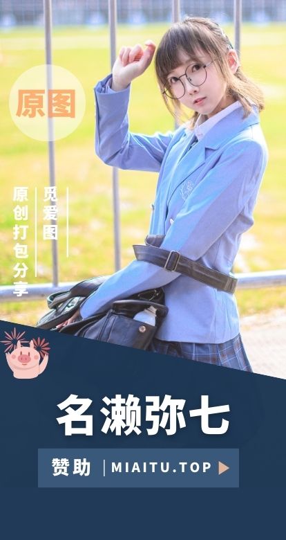 [Cosplay]名濑弥七 COS作品美图素材打包[19套][387P/1.89G]