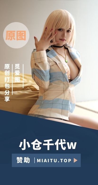 [Cosplay]小仓千代w COS作品美图素材打包[118套][6512P/19GB]