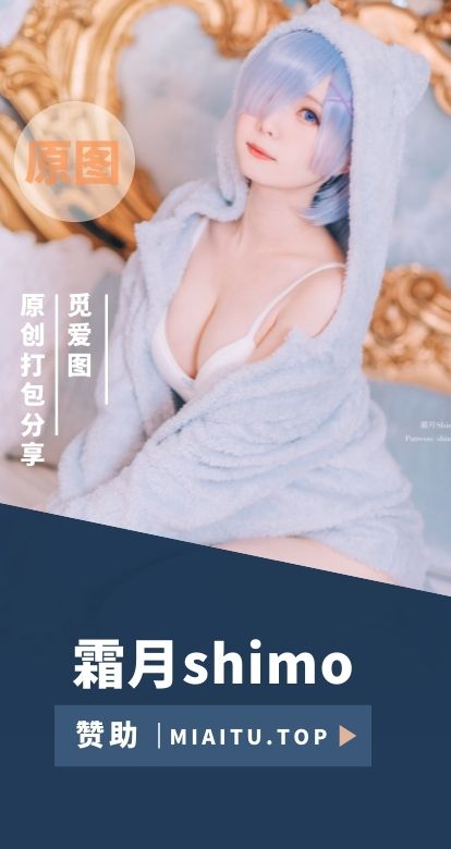 [Cosplay]霜月shimo COS作品美图素材分享[148套][7323P/40.6GB]