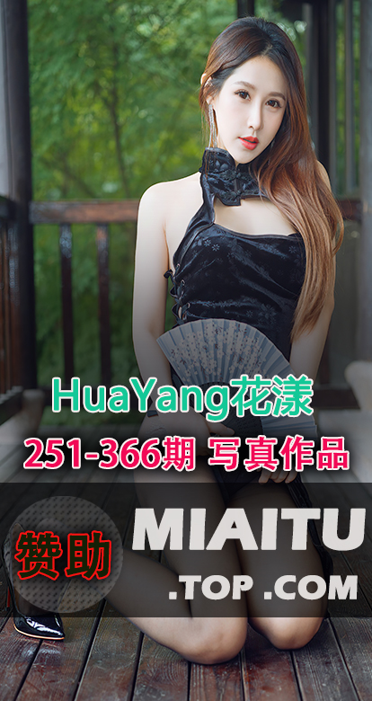HuaYang花漾合集第251至366期写真作品合集[116套][6670P/66G]