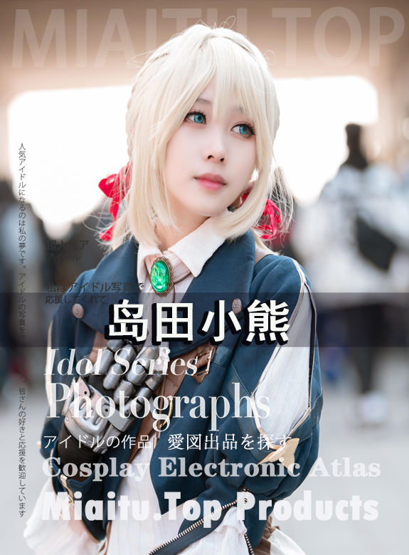 [Cosplay]岛田小熊-35套COS合集打包 [423P-471MB]