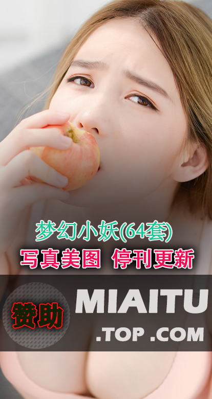 [超清写真] 梦幻小妖 64套写真作品分享[2442P/499M]
