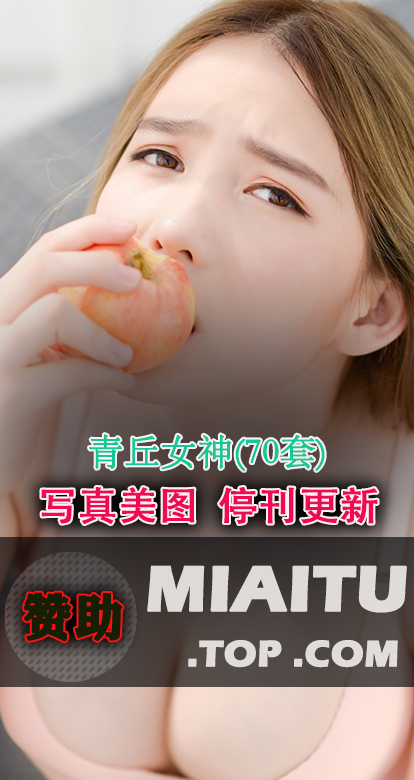 [超清写真] 青丘女神 70套写真作品分享[4279P/1.25G]