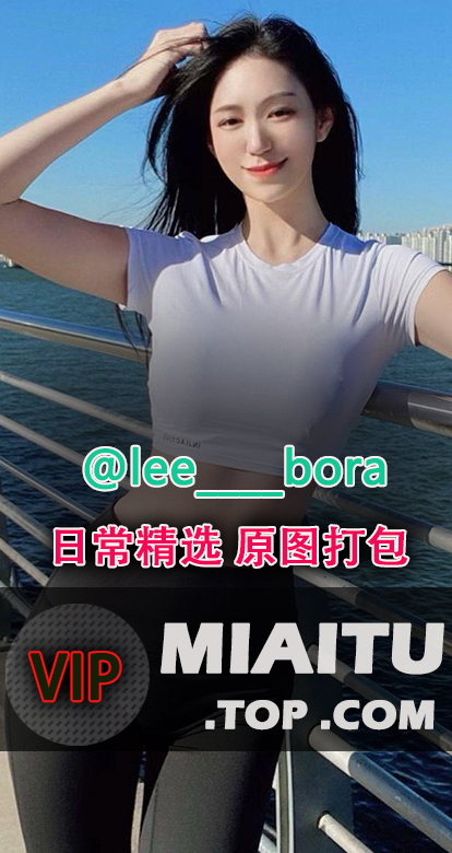 INS妹子（@lee____bora）健身女神日常美图打包[617P/80M]
