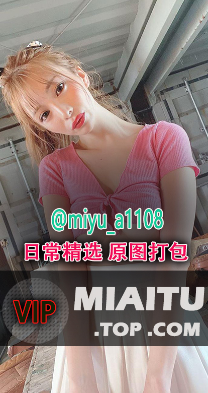INS妹子（@miyu_a1108）日常美图打包[553P/106M]