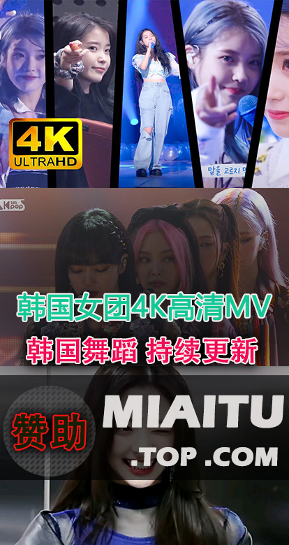 韩国女团4K高清MV 432部合集打包分享[132G]