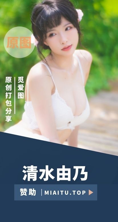 [Cosplay]清水由乃 COS作品美图素材打包合集[81套][4730P][61.4GB]