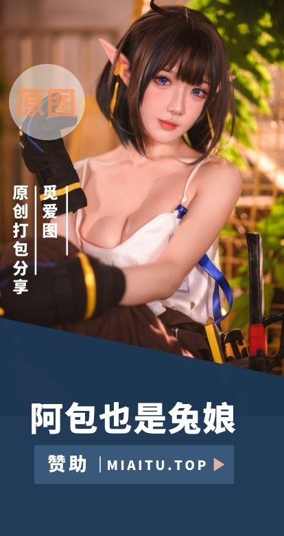 [Cosplay]阿包也是兔娘 COS作品洛丽塔风格素材合集[127套][3232P][38.8GB]