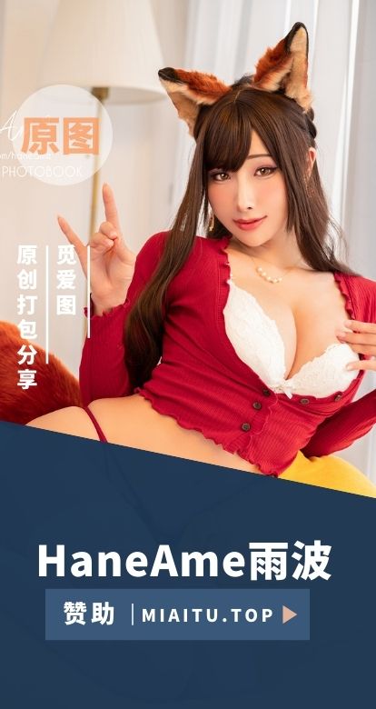 [Cosplay]HaneAme雨波 COS作品美图素材打包[533套][67.2GB]