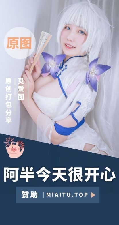 [Cosplay]阿半今天很开心 COS作品美图素材合集[36套][1347P/7.85GB]