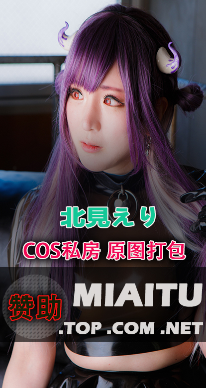 日系COS 北見えり个人作品专辑美图素材合集[29套][4650P7.48G]