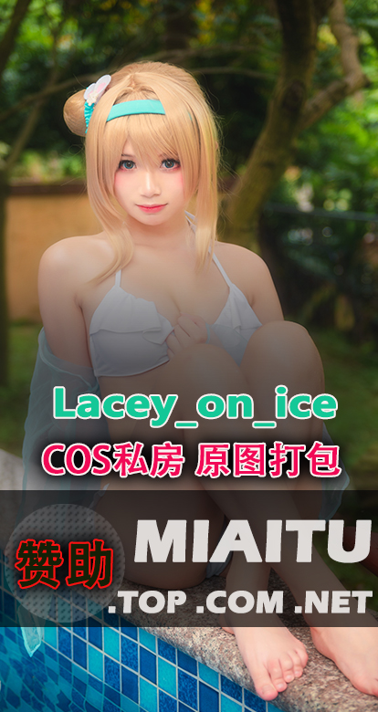 [Cosplay]Lacey_on_ice 个人COS专辑合集[51套][789P/4.6G]