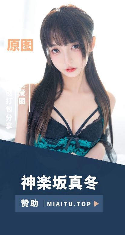 [Cosplay]神楽坂真冬 全网最齐美图作品素材打包[233套及直播等][22809P/V][95.9GB]