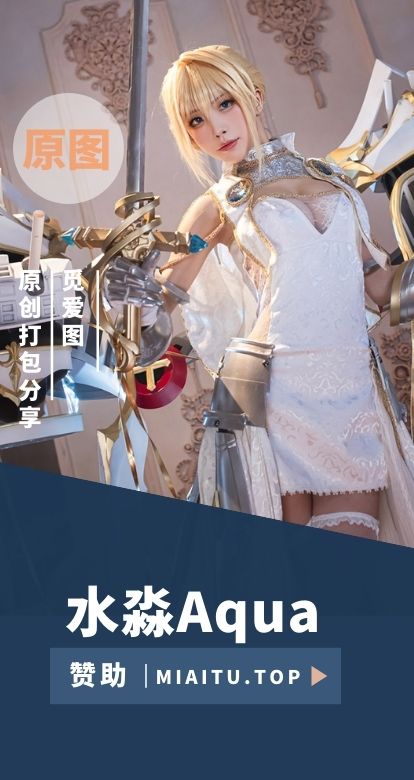 [Coslpay]水淼aqua COS作品美图素材打包[262套][15828P/55GB]