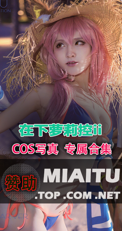 [Cosplay]在下萝莉控ii 个人COS美图素材合集[33套][3487P/9.23G]
