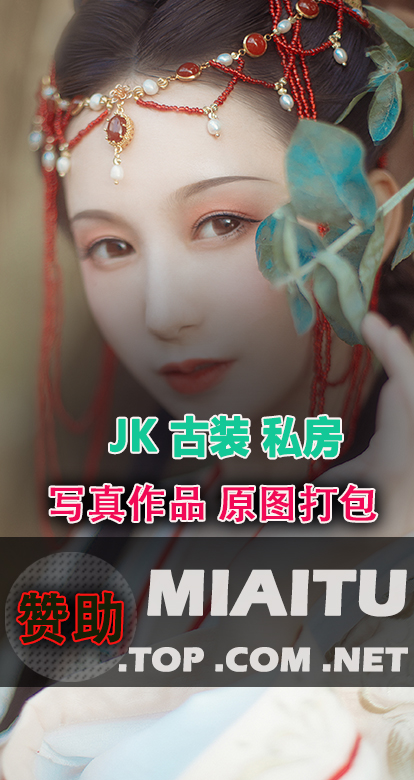 上百套各种JK 古装私房美图[40期][6427P 11.5G]