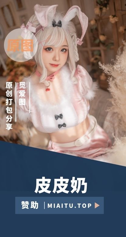 [Cosplay]皮皮奶可可爱了啦 COS作品美图素材合集[61套][3572P/31.9GB]