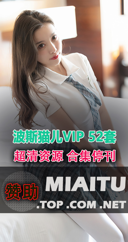 [超清写真]波斯猫儿VIP 52套写真作品打包[2536P/516M]