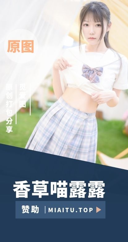 [Cosplay]香草喵露露 COS作品美图素材合集[73套][3228P/57.6GB]