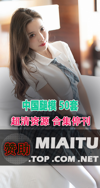 [超清写真]中国腿模 50套作品合集打包[1351P 319M]