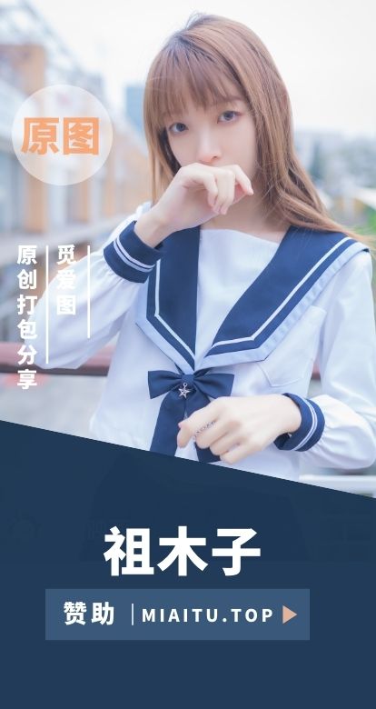 [Cosplay]祖木子 最全完整版作品合集[25套][1112P/3.7G]