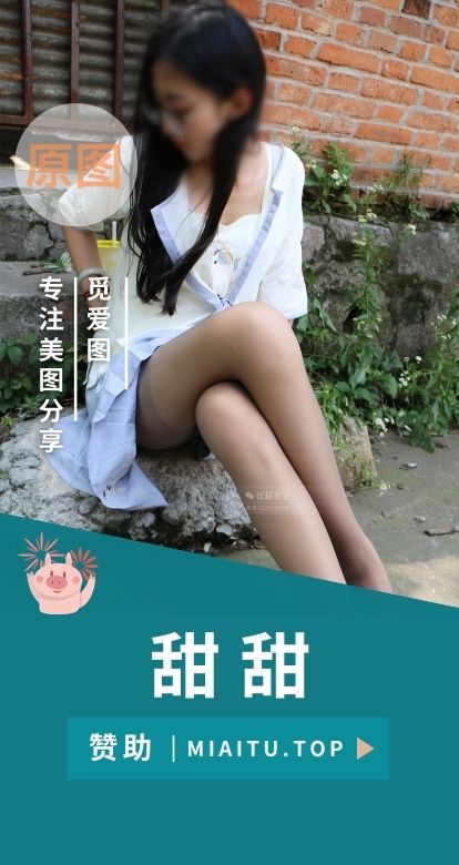 妖精视觉 甜甜 个人作品丝袜专辑合集[35套][2187P/1.27GB]