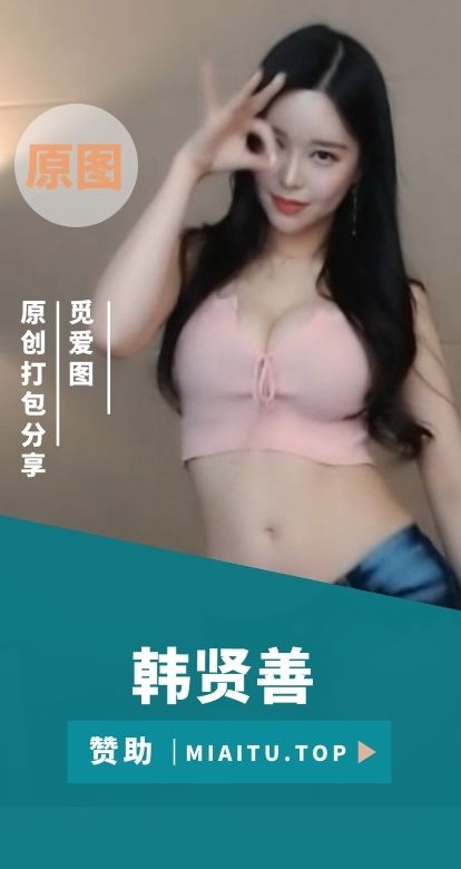 韩国主播 韩贤善(韩豆妮) 热舞作品合集[486V/63.4G]