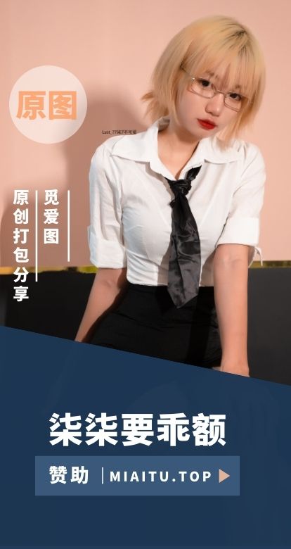 [Cosplay] 柒柒要乖额 少女写真美图合集[54套][3809P/38.6GB]