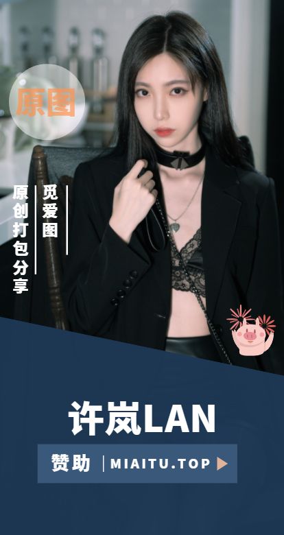 微博妹子 许岚LAN 个人私房写真作品合集[34套][1385P/14.5GB]