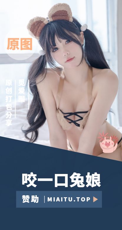 [Cosplay]咬一口兔娘 B站妹子舰长作品合集[247套][13180P/224GB]