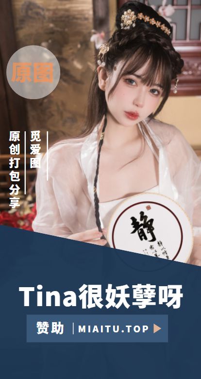 [Cosplay]Tina很妖孽呀 COS作品美图素材合集[35套][1697P/10.6GB]