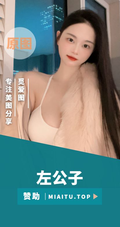 左公子666 微密圈(觅圈)视图作品素材合集[63期][2578PV/15.9GB]