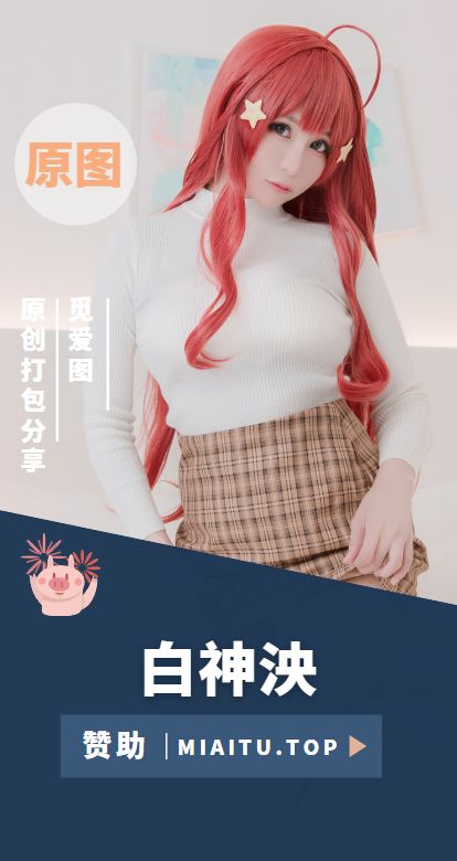 [Cosplay]白神泱 全部COS作品合集[24套][527P/451MB]