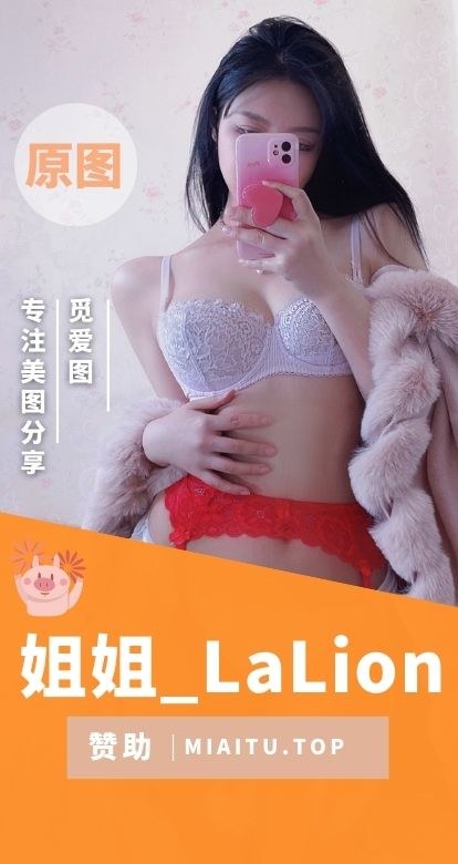 姐姐Lalion微密圈作品(最精细)合集[38期][2440P/V/4.99GB]