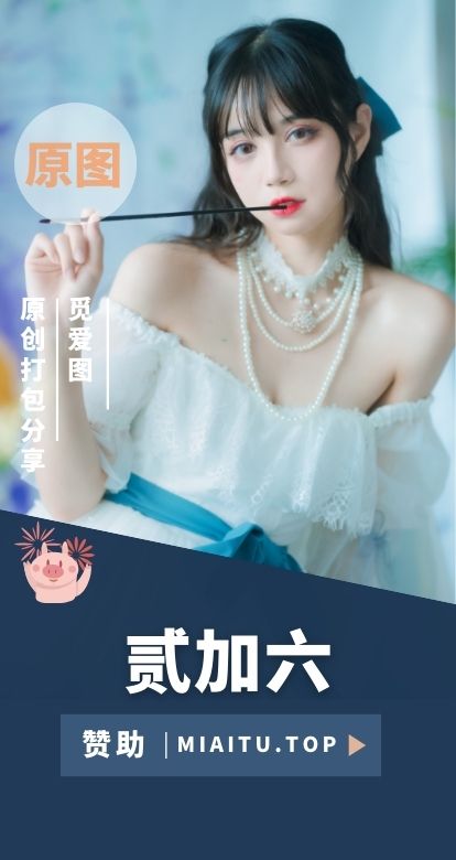[Cosplay]贰加六 古装风写照等COS作品合集[65套][1887P/16.4GB]
