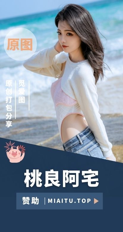 桃良阿宅 COS私房图片素材合集[60套][2847P/15.2GB]