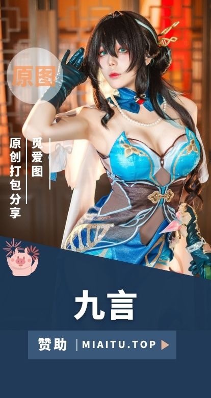九言（阿九从不咕咕）COS作品素材合集[88套][3718P/28.6GB]