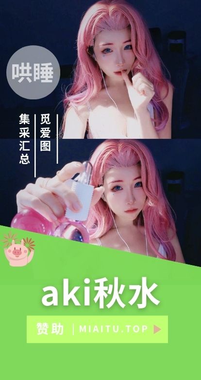 B站助眠节目 aki秋水作品合集分享[532V/38P/51.3GB]