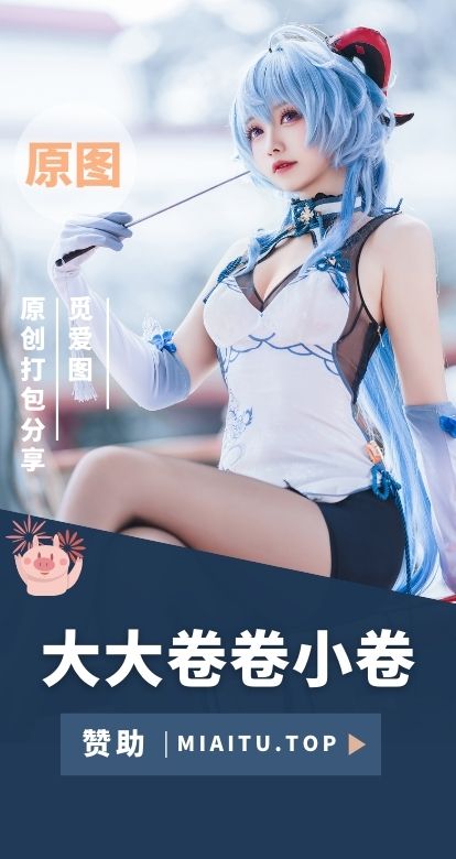 [Coslay]大大卷卷小卷 优质COS作品美图素材合集[36套][604P/4.51GB]
