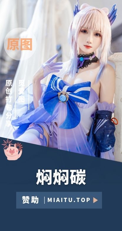 [Cosplay]焖焖碳 全网COS作品素材合集[41套][1040P/5.7GB]